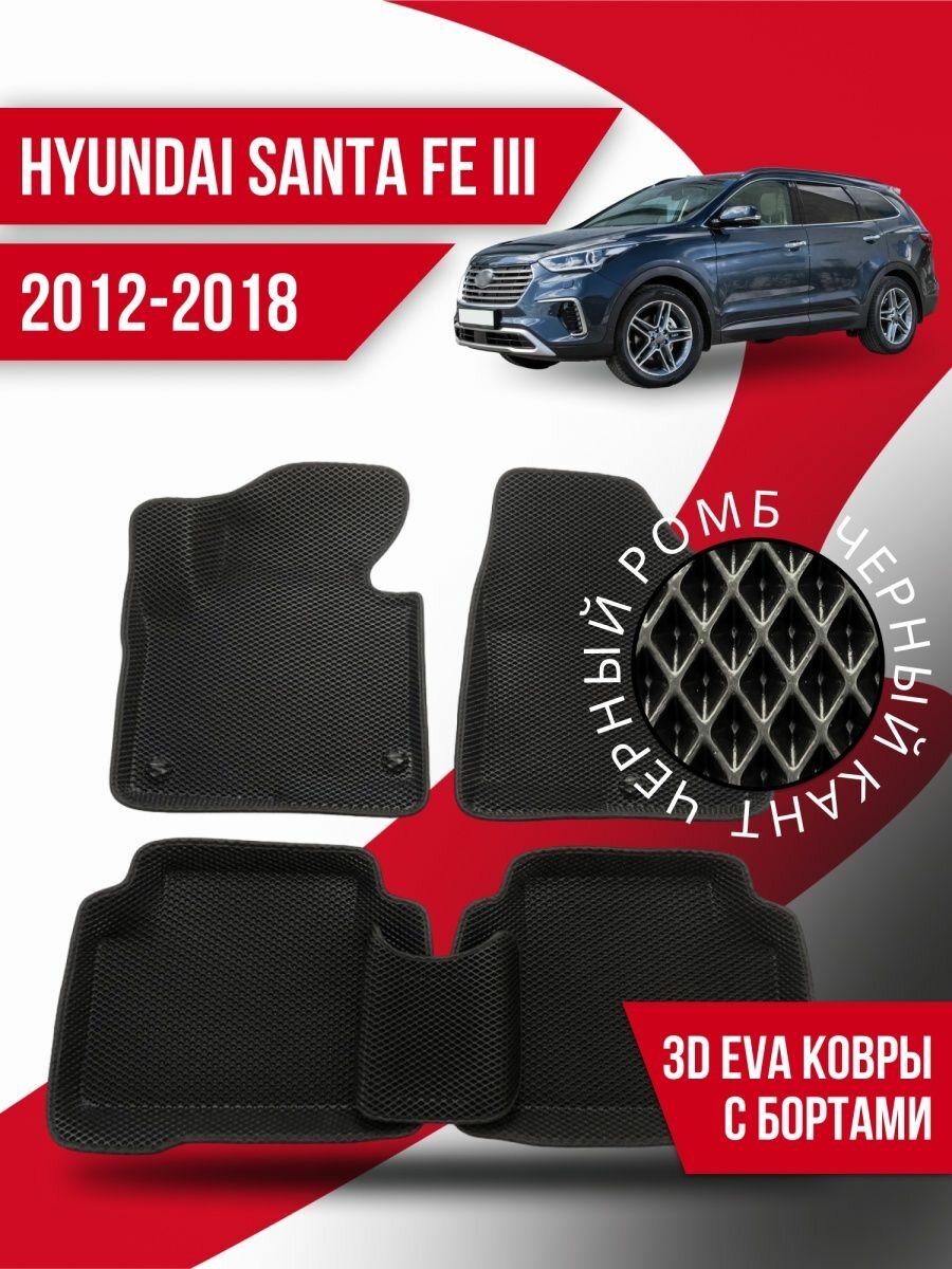 Коврики 3d Ева Hyundai Santa Fe 3 (2012-2018) с бортами