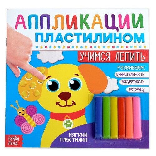 Аппликации пластилином «Учимся лепить», 12 стр. аппликации пластилином учимся лепить 12 стр