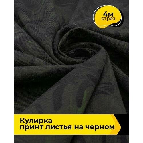 Ткань для шитья и рукоделия Кулирка принт Листья на черном 4 м * 180 см, мультиколор 002 ткань хлопок принт бамбуковые листья ширина 180