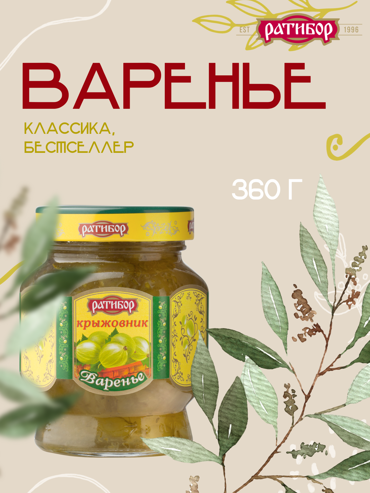 Варенье "Ратибор" Крыжовник 360 грамм