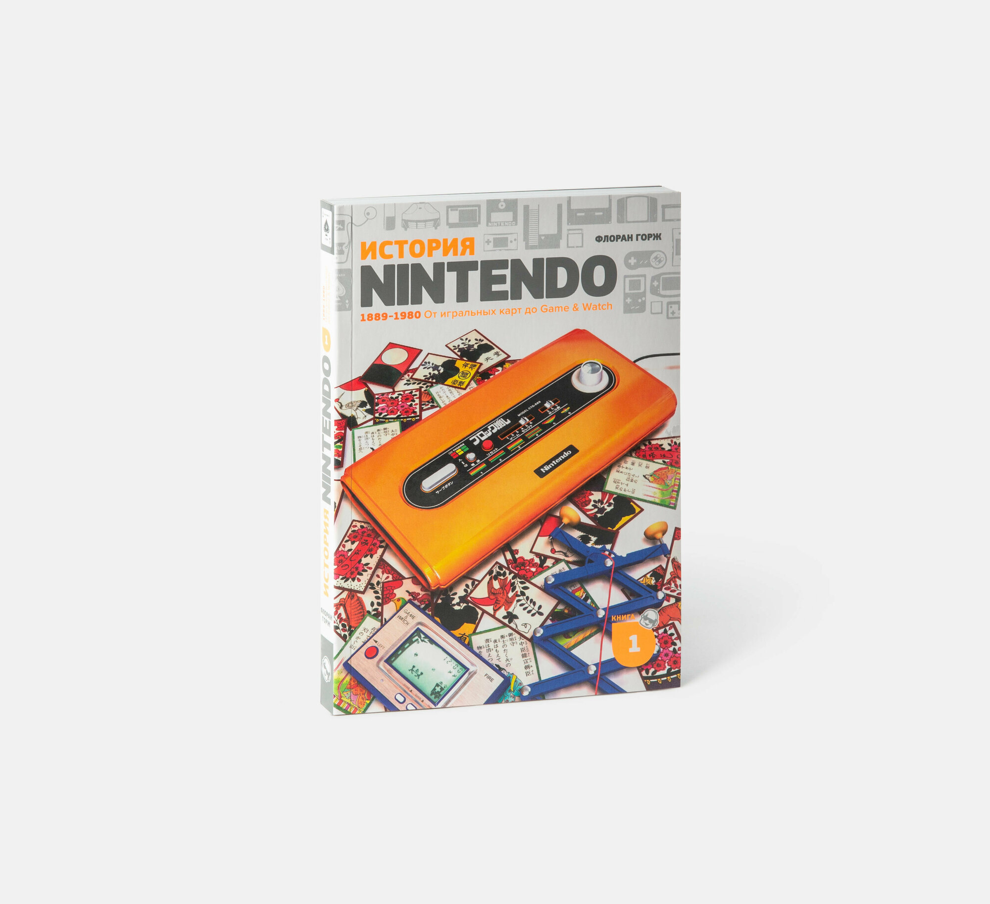 Флоран Горж «История Nintendo 1889-1980. Game&Watch», книга 1