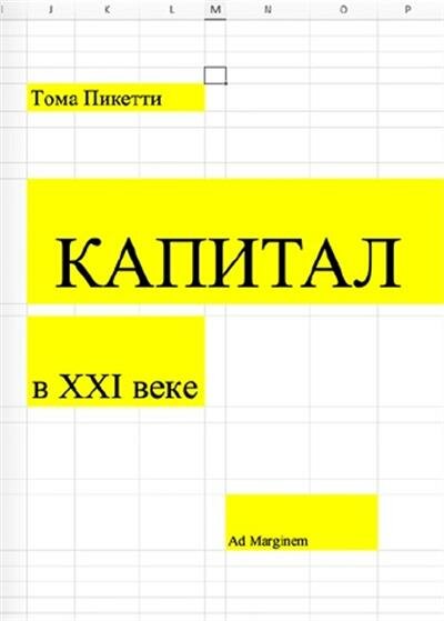 Тома Пикетти Капитал в XXI веке