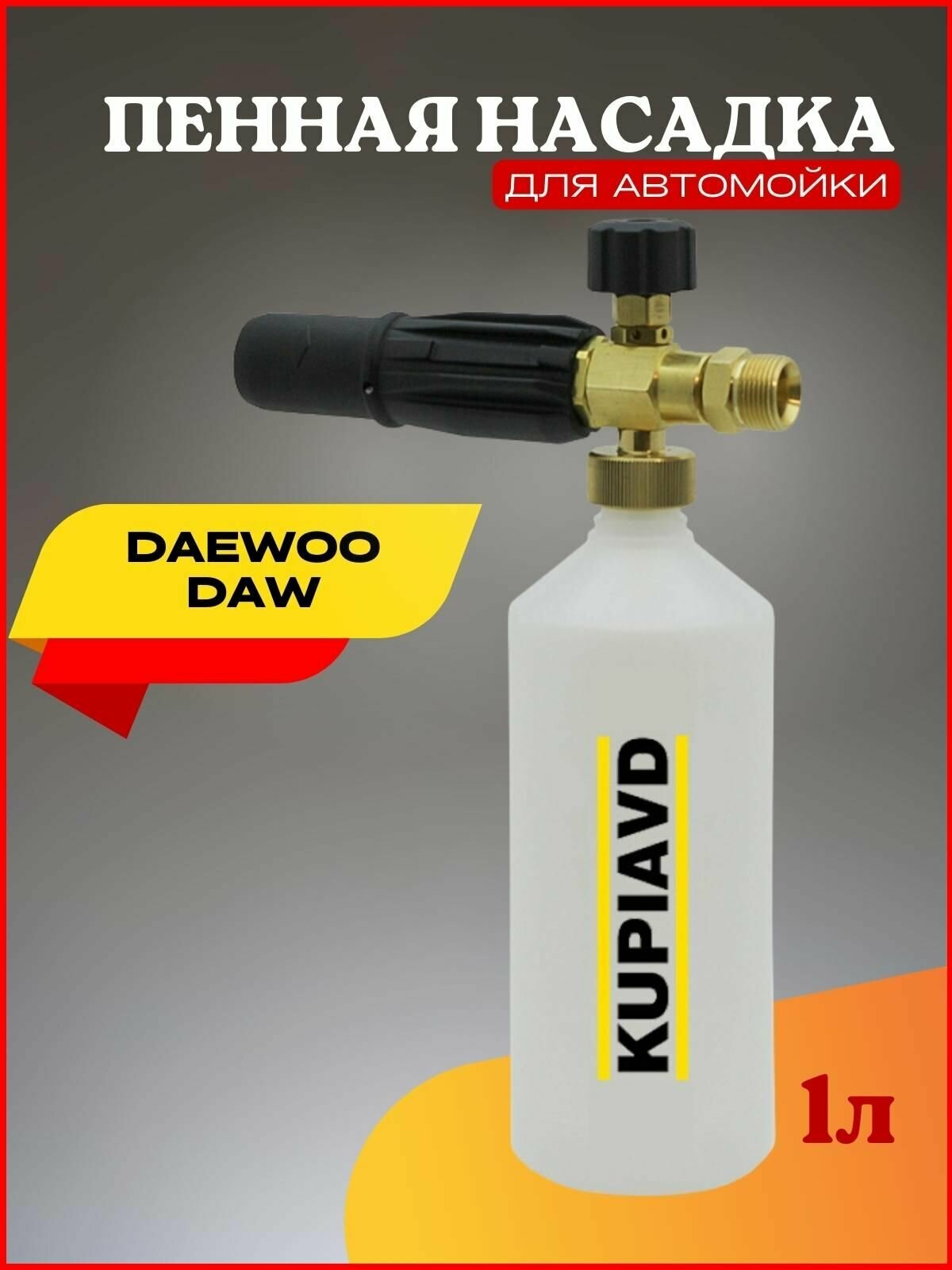 Пенная насадка Daewoo DAW (резьба М22*1.5) - фотография № 1