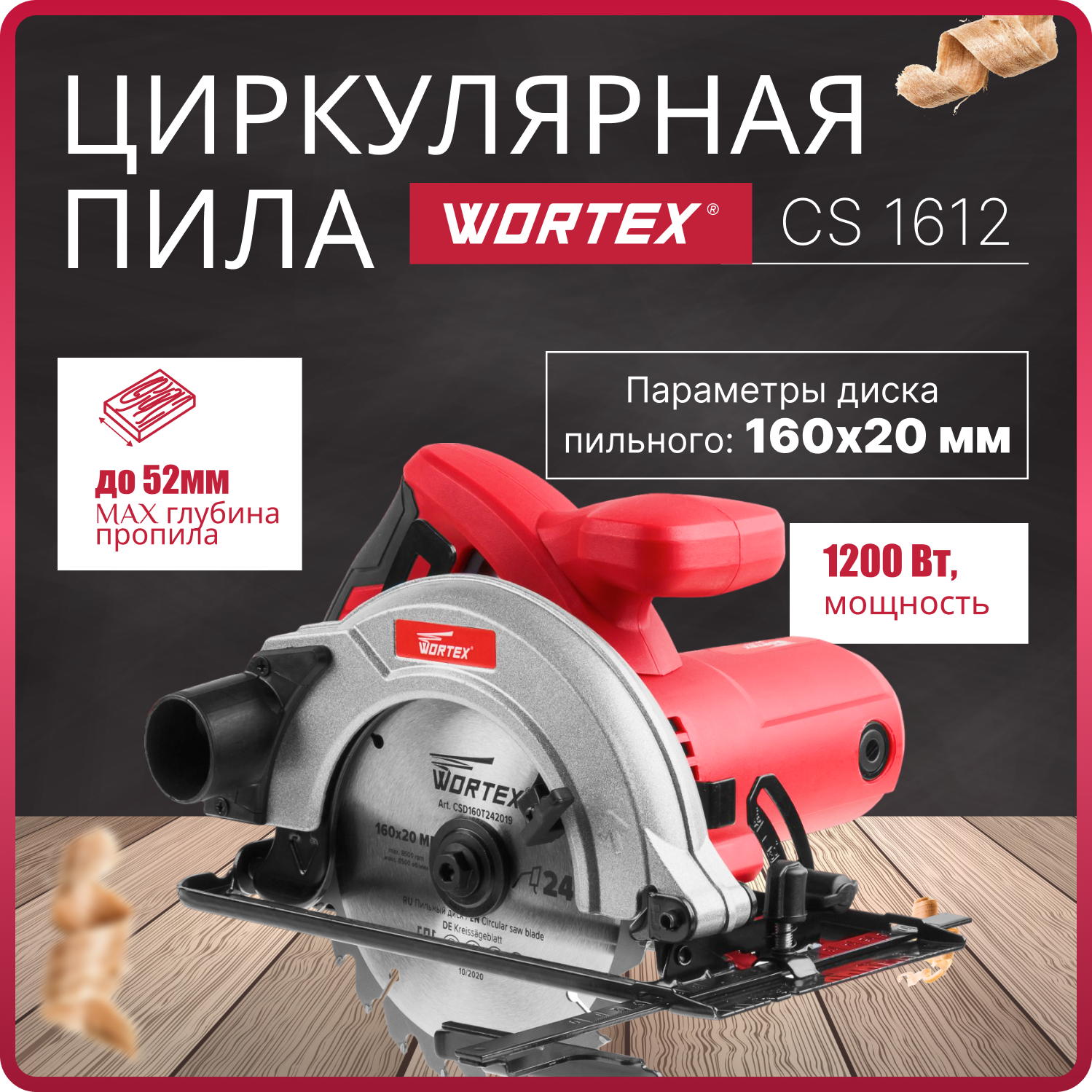 Циркулярная пила WORTEX CS 1612 в кор. (1200 Вт, 160х20 мм, до 52 мм) (CS161200019)