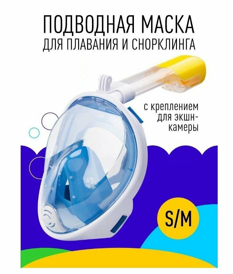 Подводная маска для плавания для снорклинга с трубкой полнолицевая S/M голубая