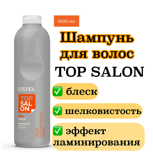 Шампунь TOP SALON PRO. шелк для ухода за волосами ESTEL PROFESSIONAL протеиновый 1000 мл