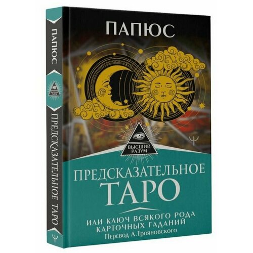 Предсказательное Таро, или Ключ всякого рода карточных гаданий предсказательное таро или ключ всякого рода карточных гаданий перевод а трояновского