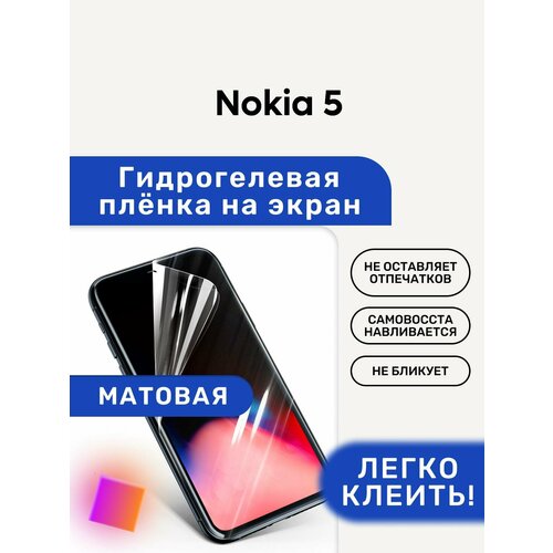 Матовая Гидрогелевая плёнка, полиуретановая, защита экрана Nokia 5 матовая гидрогелевая плёнка полиуретановая защита экрана nokia 44963