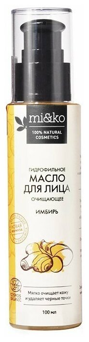Гидрофильное масло для лица Имбирь 100 мл Organic