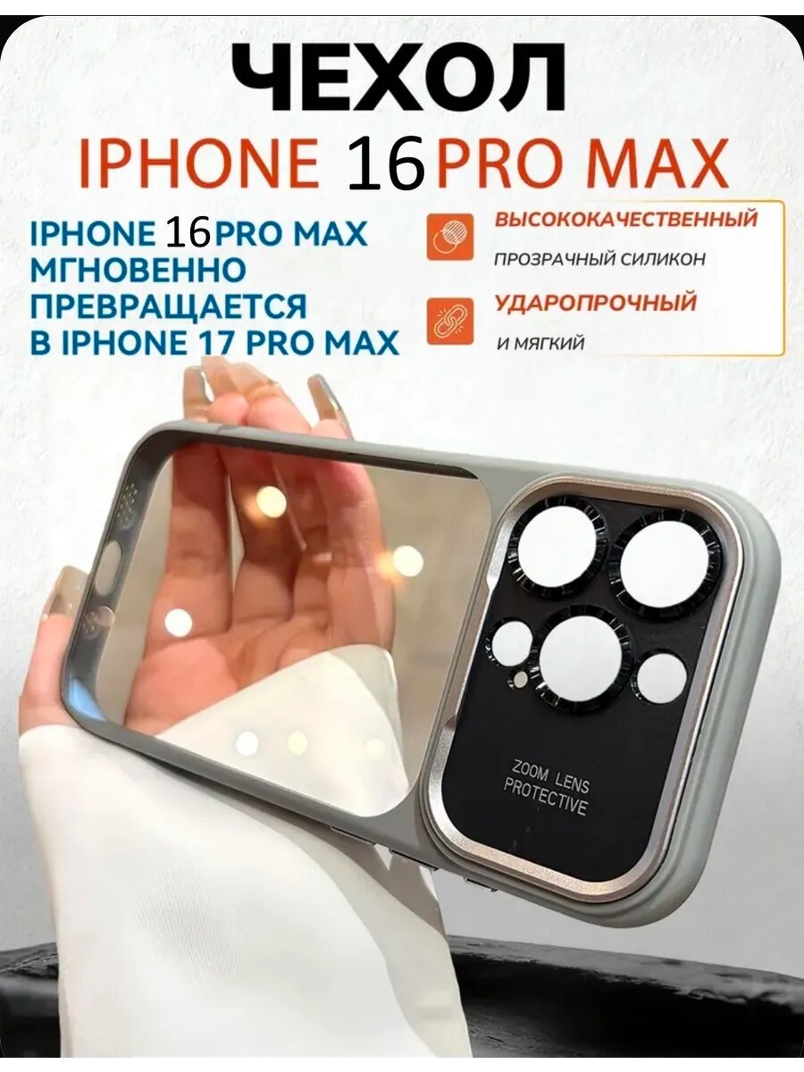 Премиум чехол для iPhone 16PRO MAX в стиле 17PRO MAX Серый