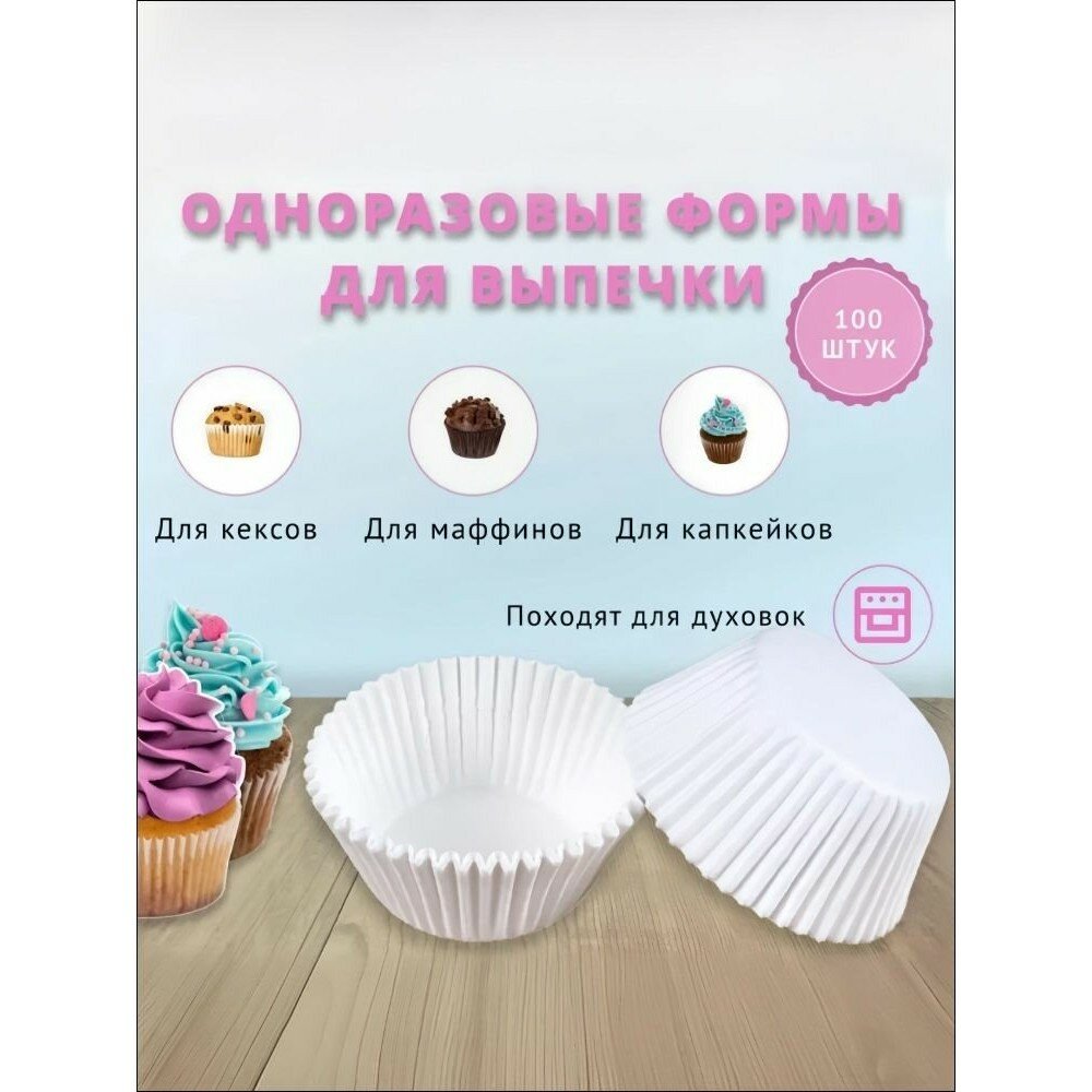 Форма для выпечки 100шт, для капкейков, кексов и маффинов, набор форм для запекания, кухонный набор