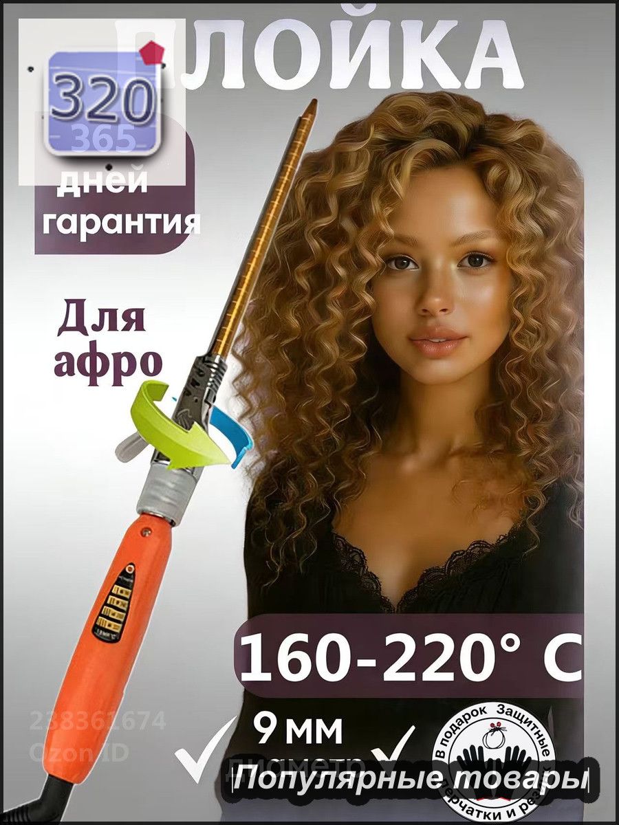 Плойка для завивки волос, профессиональная плойка для локонов и афрокудрей, 9 мм