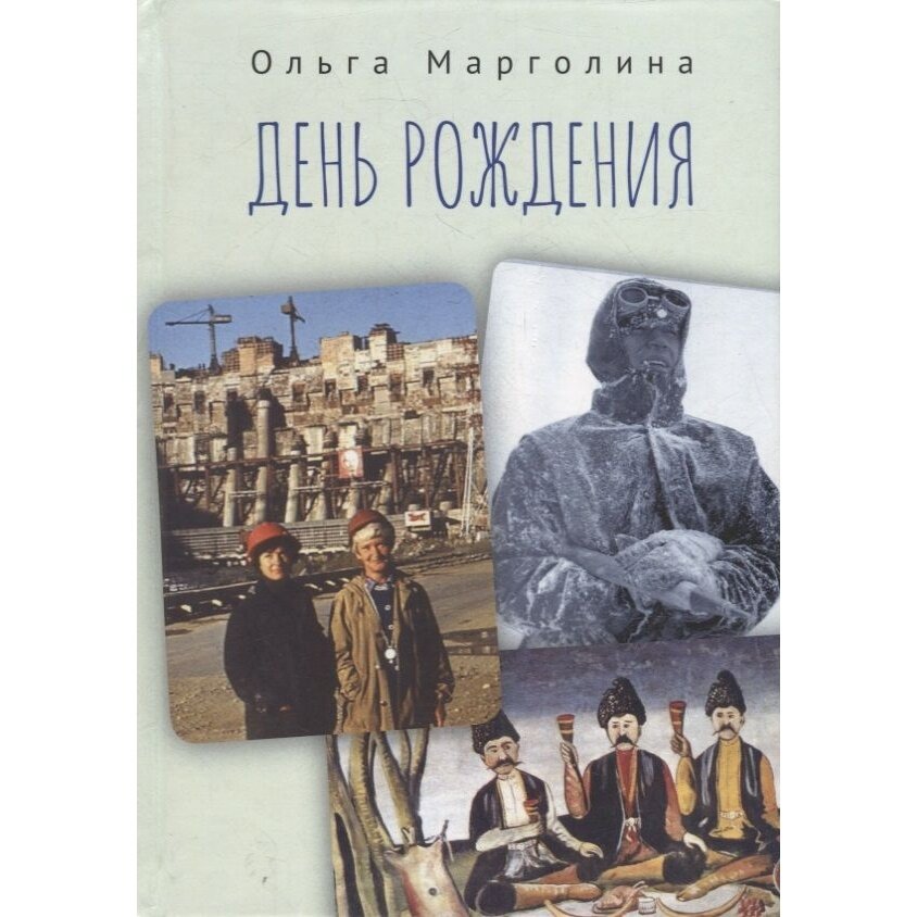 День рождения (Марголина Ольга Гедалиевна) - фото №3