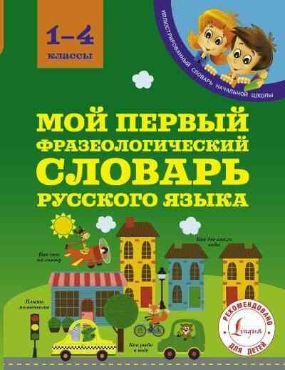 ИллСловарьНачШк Мой первый фразеологический словарь 1-4кл. (Фокина А. С.)