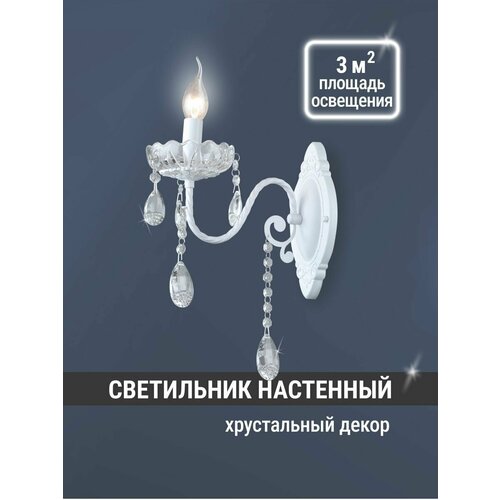 Светильник настенный белого цвета Бра с хрустальным декором ASTREA
