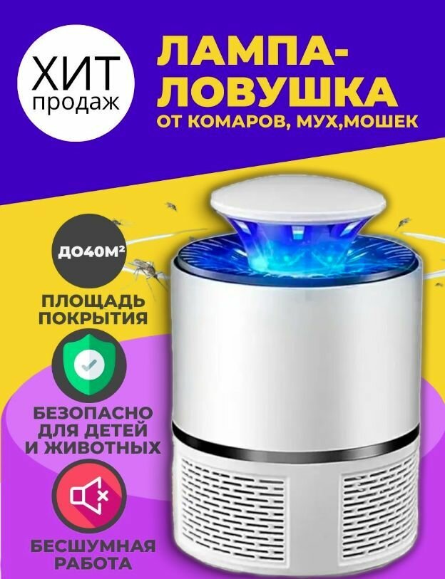 фото Лампа-ловушка от комаров/ Отпугиватель насекомых/средство от комаров и насекомых, белый