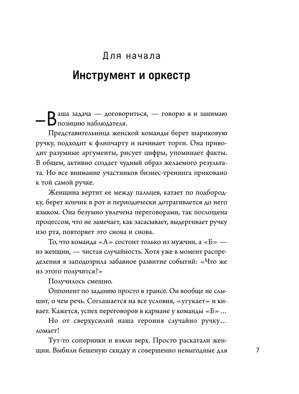 Переговоры по душам. Простая технология успешной коммуникации - фото №9