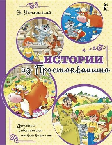 Истории из Простоквашино (Успенский Э. Н.)