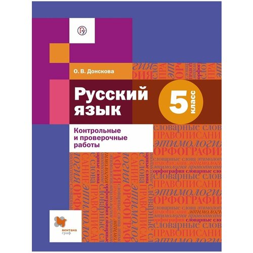 Шмелёв 5 кл. Русский язык . Контрольные и проверочные