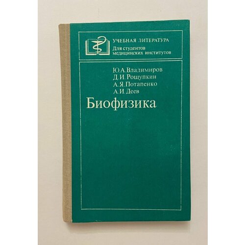 Биофизика. Для студентов медицинских ВУЗов (институтов) 1983 г.