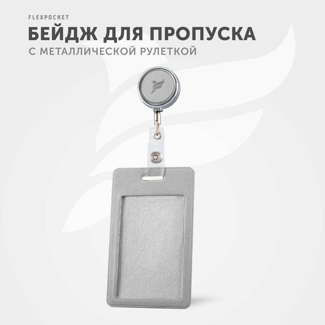 Держатель вертикальный для пропуска, бейджа Flexpocket, чехол для карт доступа с рулеткой, карман для проездного школьника, цвет светло-серый