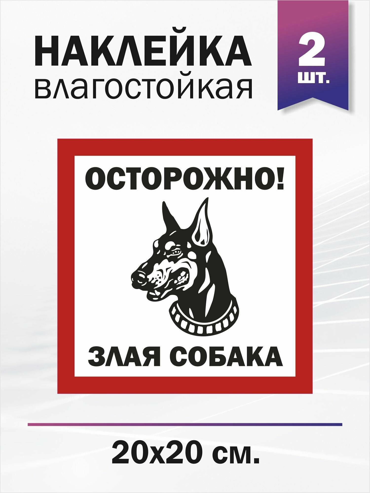 Наклейка информационная "Осторожно злая собака" (доберман)