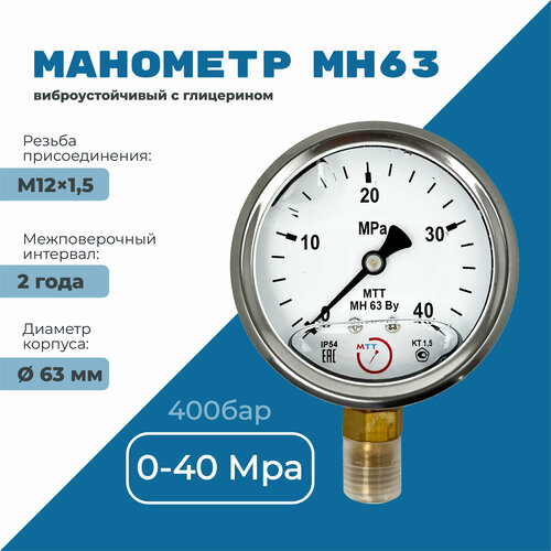 Манометр вибростойкий МН63 от 0 до 40 МПа (400 бар), резьба М12х1,5 класс точности 1,5 диаметр корпуса 67мм, поверка 2 года