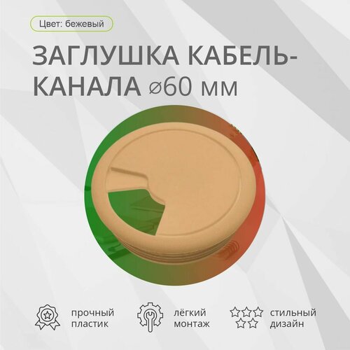 фото Заглушка для кабель-канала d 60мм, бежевый mebax