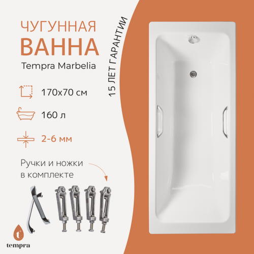Изображение товара Ванна чугунная tempra Marbelia 170x70 квадратные ручки