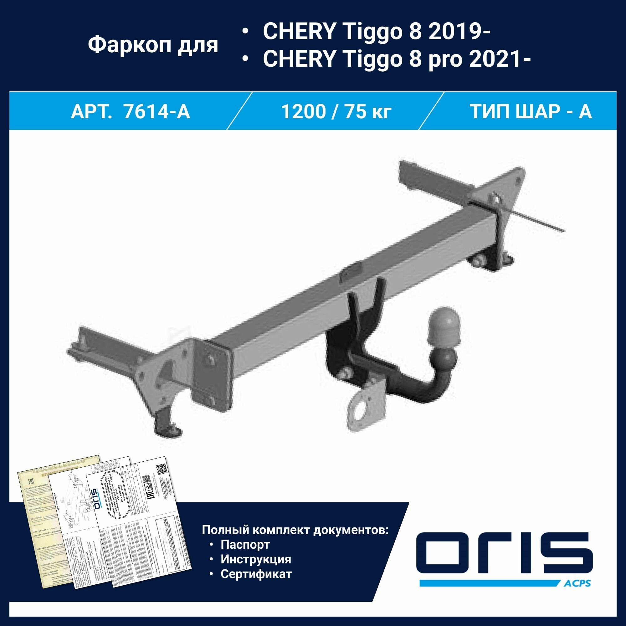 Фаркоп Oris / Bosal условно-съемный для Chery Tiggo 8 2019-2022 ; 8 Pro 2021-2022 арт. 7614-А