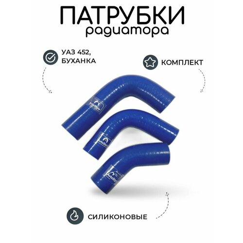 Патрубки радиатора УАЗ 452, Буханка дв. 4213 (3 шт.) силикон