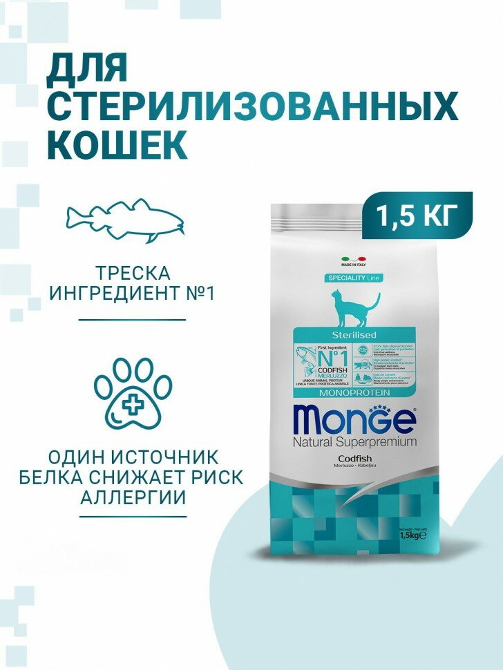 Сухой корм Monge Cat Speciality Line Monoprotein Sterilised для стерилизованных кошек, из трески 1,5 кг