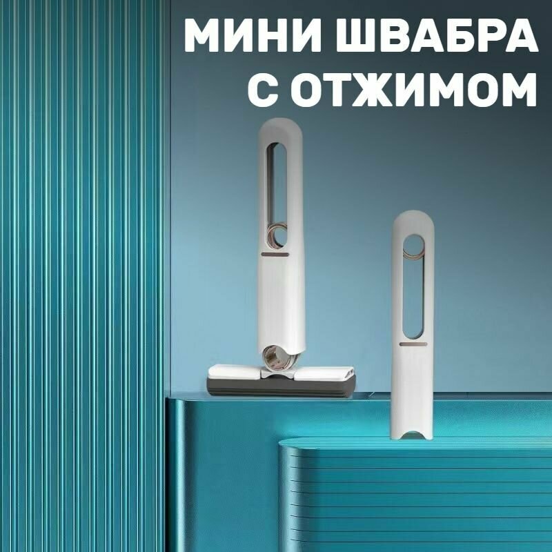фото Мини швабра mini mop с отжимом складная для уборки и мытья окон, стен, пола / щетка для уборки