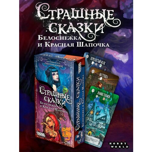Настольная игра HOBBY WORLD Страшные сказки: Белоснежка и Красная Шапочка, черный