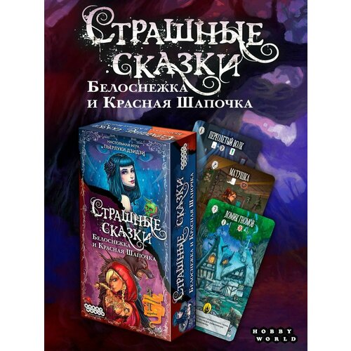 HOBBY WORLD Страшные сказки: Белоснежка и Красная Шапочка, картон, female  - купить