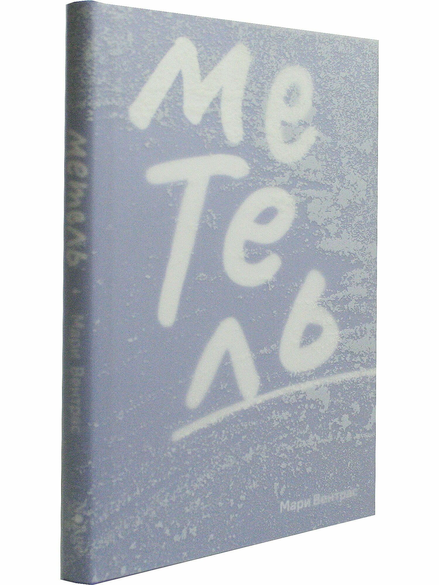 Метель (Вентрас Мари) - фото №3