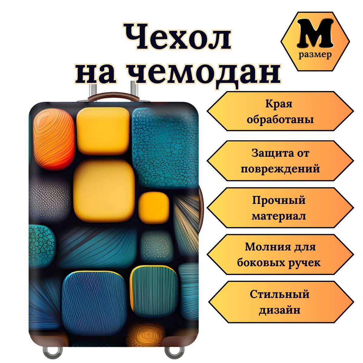 Чехол для чемодана 1 шт. 