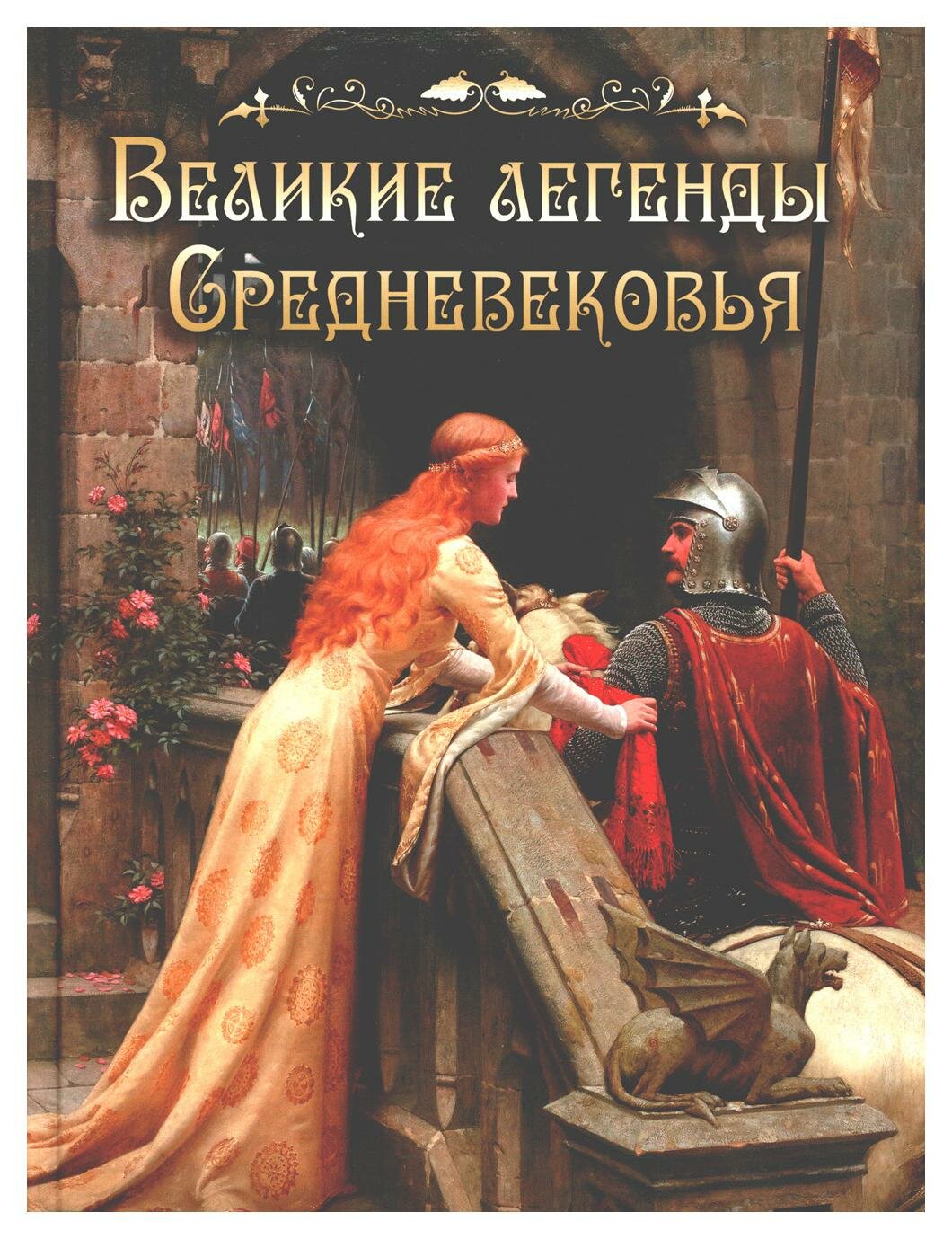 Великие легенды Средневековья (без автора) - фото №2