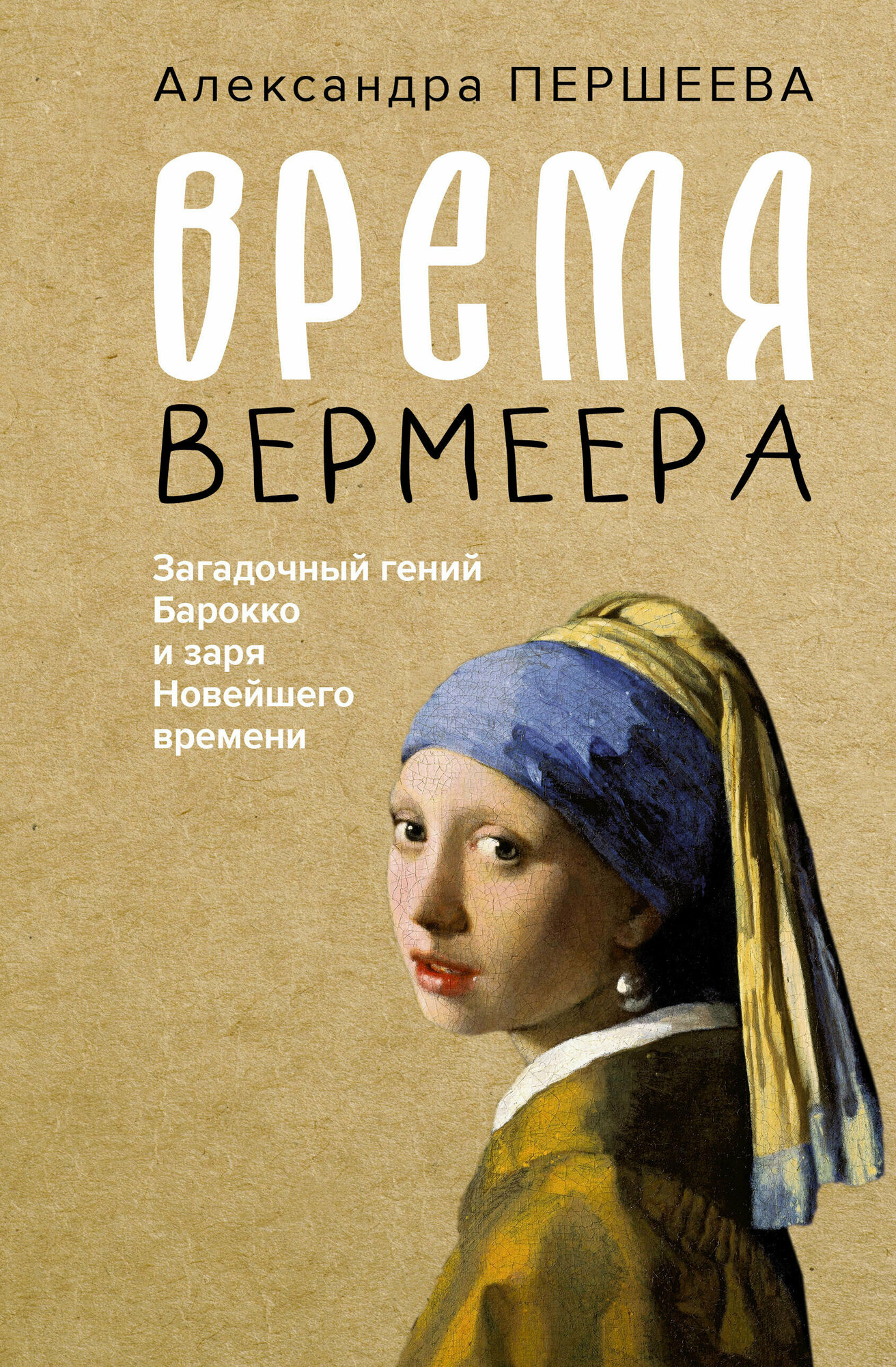 Время Вермеера (Першеева Александра Дмитриевна) - фото №1