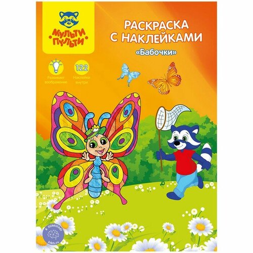 Раскраска, А4 «Бабочки», 16стр, с наклейками раскраска по номерам а4 в дороге 16стр ра4 52284