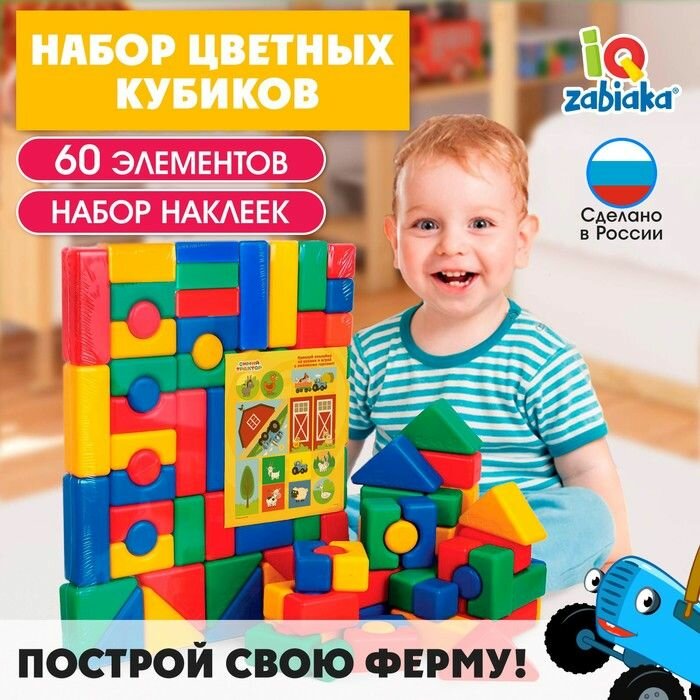 Набор цветных кубиков Синий Трактор , 60 элементов, 4 4 см