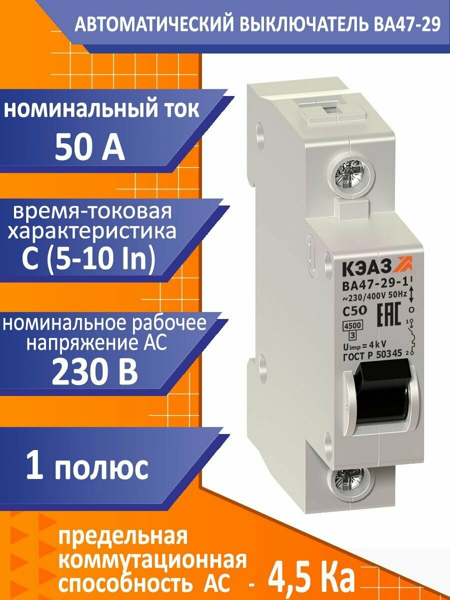 Выключатель автоматический модульный на 50А ВА47-29-1C50-УХЛ3-КЭАЗ