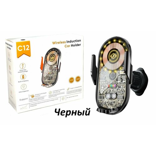 Авто мобильное беспроводное зарядное устройство, Wireless Induction Car Holder C12 (черный)