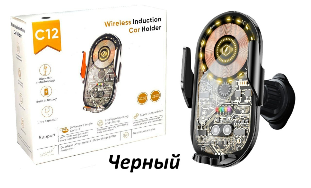 Авто мобильное беспроводное зарядное устройство, Wireless Induction Car Holder C12 (черный)