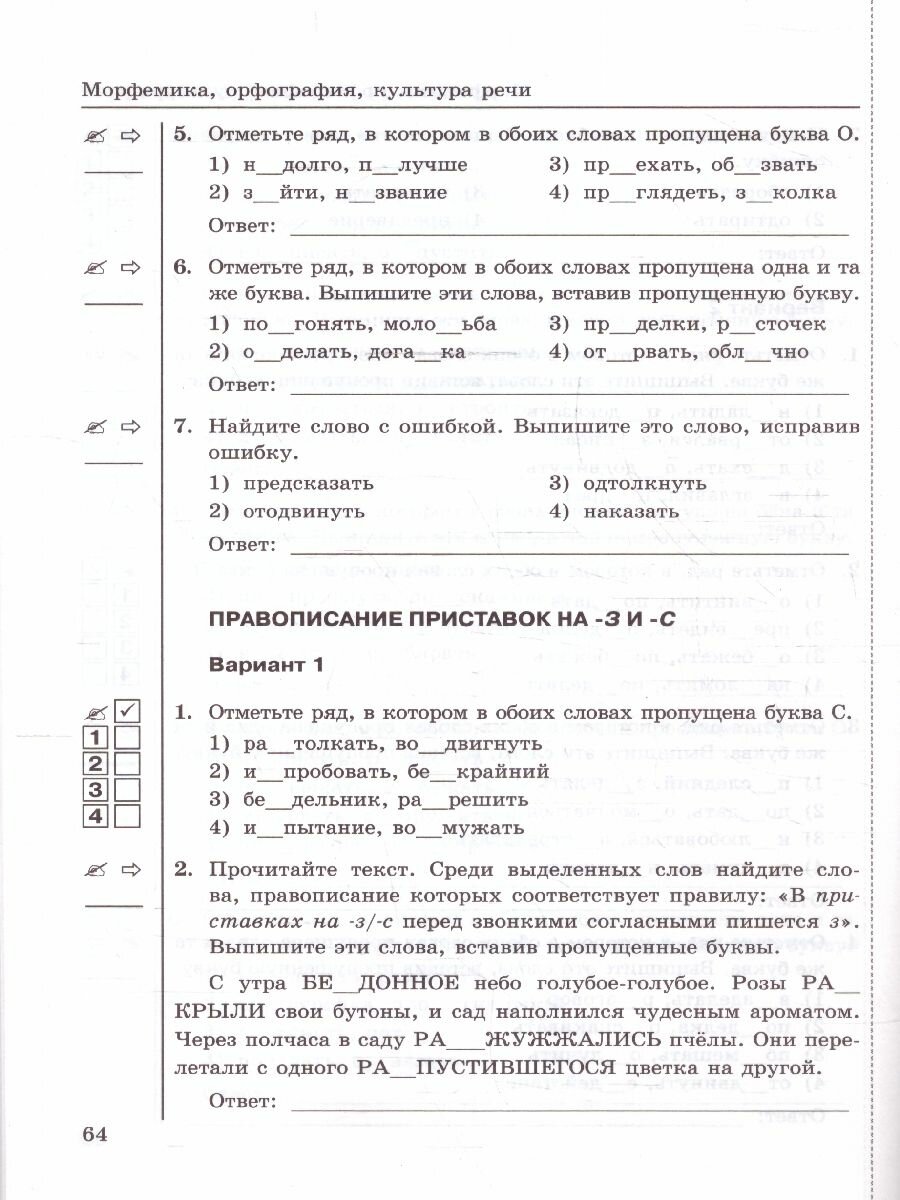 Тесты по русскому языку. 5 класс. В 2 частях. Часть 1. К учебнику Ладыженской Т.А., М.Т. Баранова, Л.А Тростенцовой и др. - фото №4