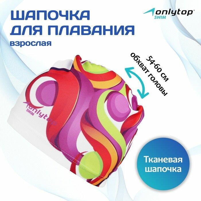 Шапочка для плавания ONLYTOP взрослая, Swim, тканевая, обхват 54-60 см