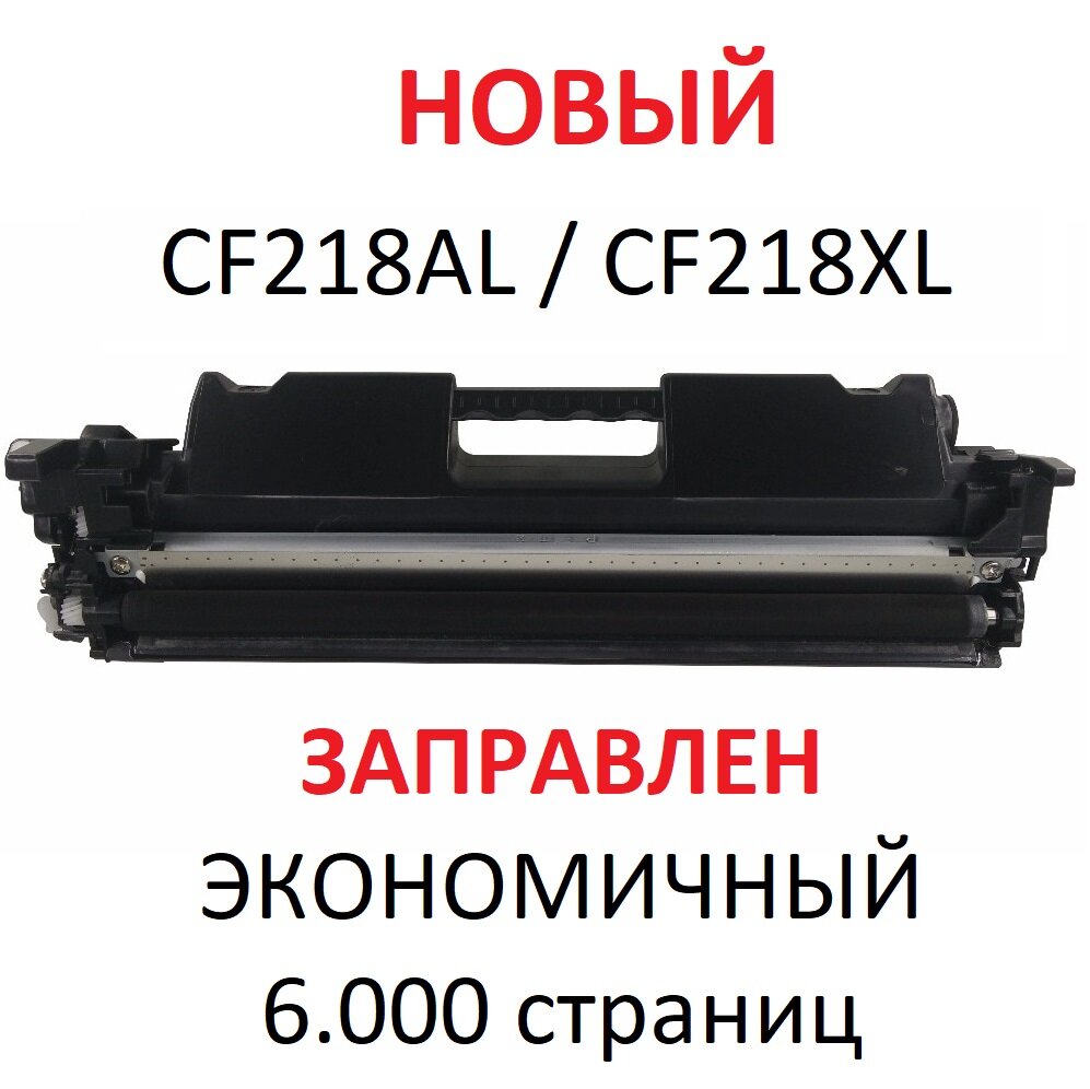 Картридж для HP LaserJet Pro M104a M104w MFP M132a M132fn M132fw M132nw CF218XL (6.000 страниц ) экономичный - булат