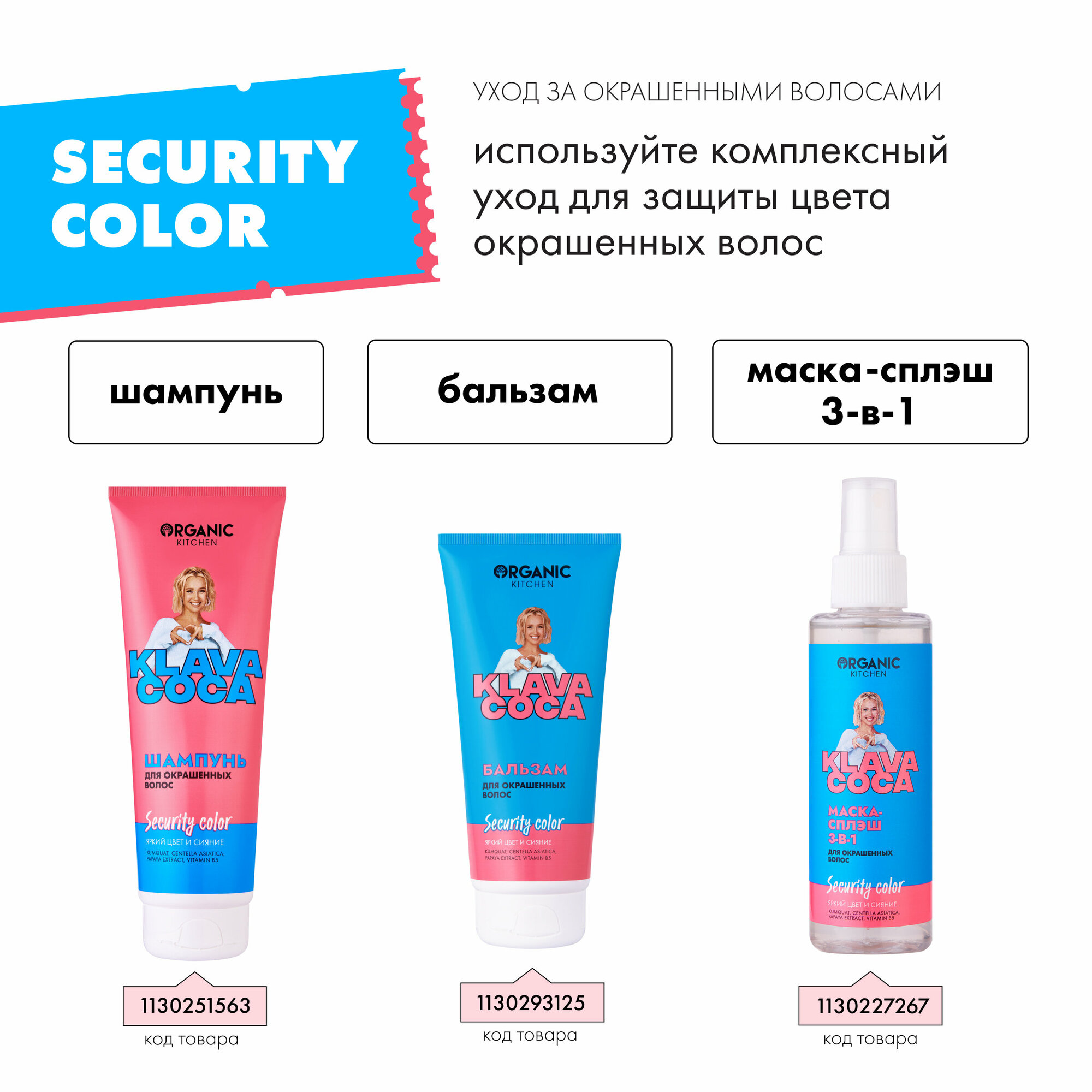 Сплэш-маска для волос Organic Kitchen Klava Coca Security Color Яркий цвет и сияние для окрашенных волос 150мл ОРГАНИК ШОП РУС - фото №6