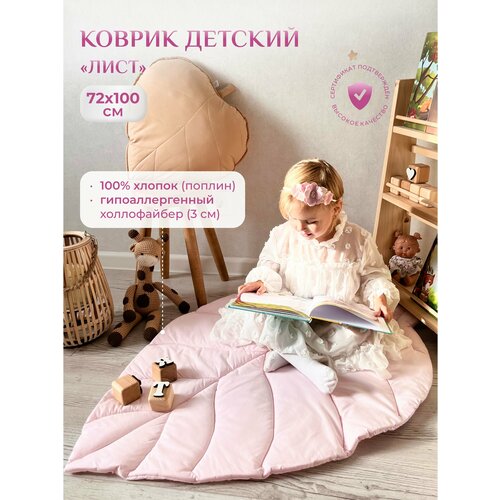 Коврик детский Лист, Childrens-Textiles, 72*100 см, 100% хлопок, цвет: светло-розовый