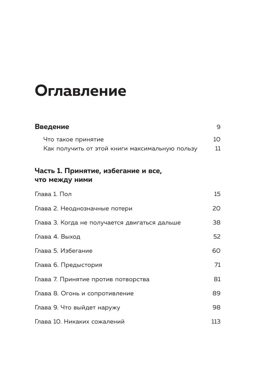 Я и моя боль. Как справиться с сильными переживаниями и принять то, чего не можешь изменить - фото №6